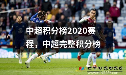 中超积分榜2020赛程，中超完整积分榜