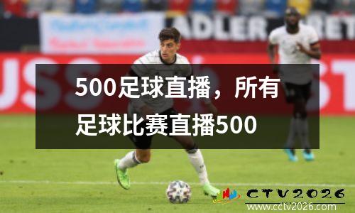 500足球直播，所有足球比赛直播500