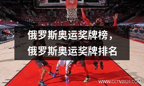 俄罗斯奥运奖牌榜，俄罗斯奥运奖牌排名
