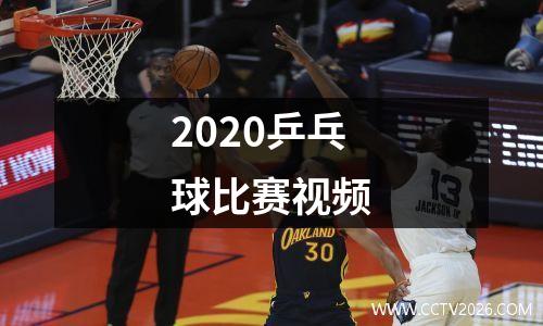 2020乒乓球比赛视频