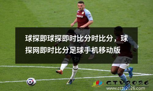 球探即球探即时比分时比分，球探网即时比分足球手机移动版