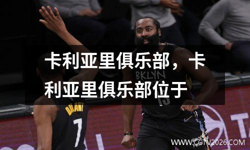 卡利亚里俱乐部，卡利亚里俱乐部位于