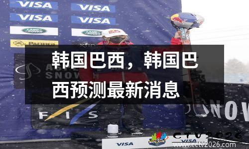 韩国巴西，韩国巴西预测最新消息