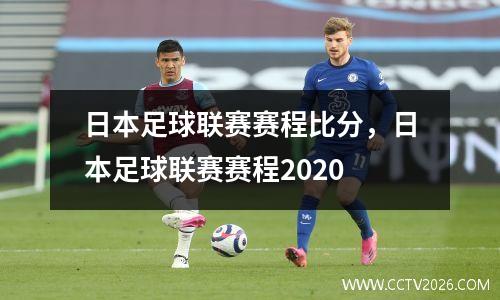 日本足球联赛赛程比分，日本足球联赛赛程2020