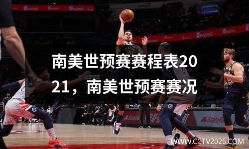 南美世预赛赛程表2021，南美世预赛赛况
