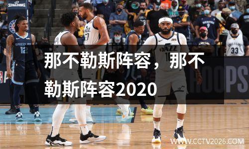 那不勒斯阵容，那不勒斯阵容2020