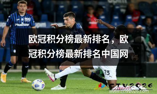 欧冠积分榜最新排名，欧冠积分榜最新排名中国网