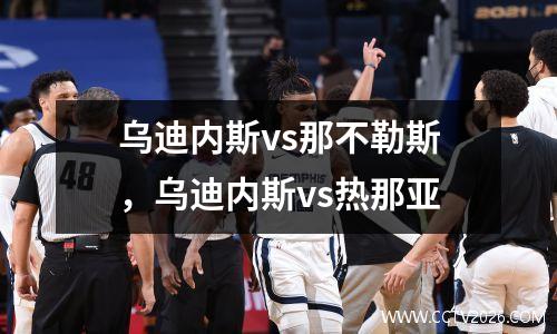 乌迪内斯vs那不勒斯，乌迪内斯vs热那亚
