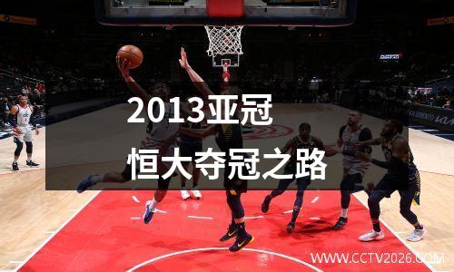 2013亚冠恒大夺冠之路