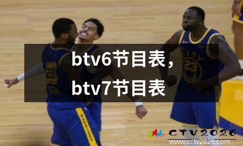 btv6节目表，btv7节目表