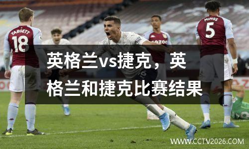 英格兰vs捷克，英格兰和捷克比赛结果