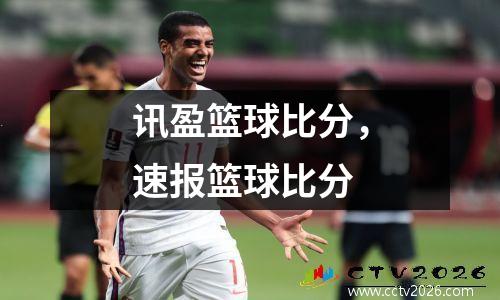 讯盈篮球比分，速报篮球比分