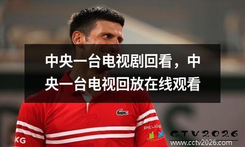 中央一台电视剧回看，中央一台电视回放在线观看