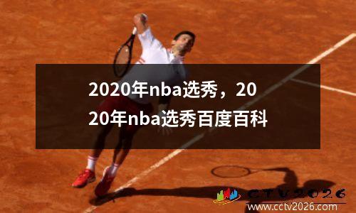 2020年nba选秀，2020年nba选秀百度百科