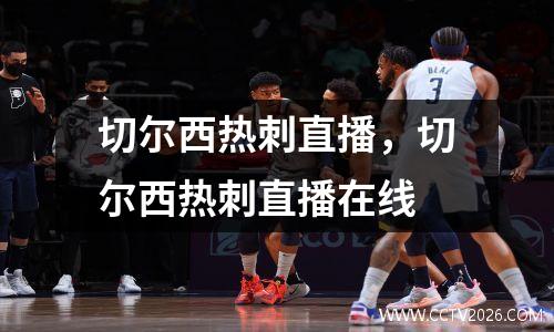 切尔西热刺直播，切尔西热刺直播在线