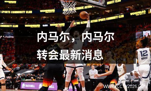 内马尓，内马尔转会最新消息