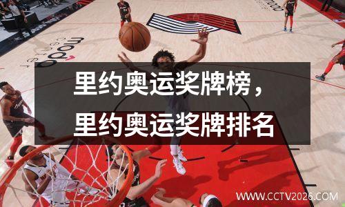 里约奥运奖牌榜，里约奥运奖牌排名