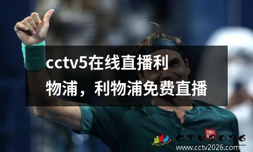 cctv5在线直播利物浦，利物浦免费直播