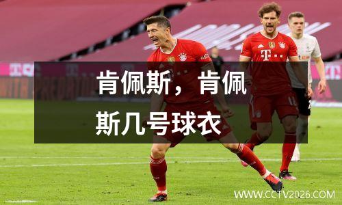 肯佩斯，肯佩斯几号球衣