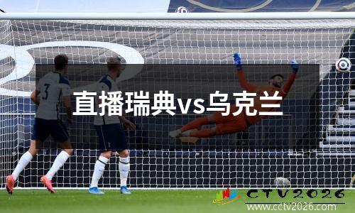 直播瑞典vs乌克兰