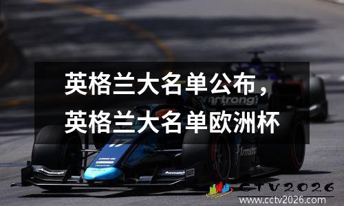 英格兰大名单公布，英格兰大名单欧洲杯