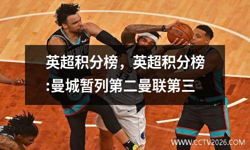 英超积分榜，英超积分榜:曼城暂列第二曼联第三