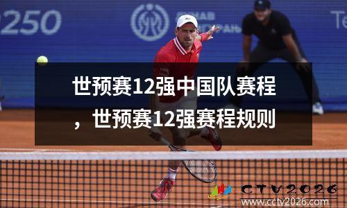 世预赛12强中国队赛程，世预赛12强赛程规则