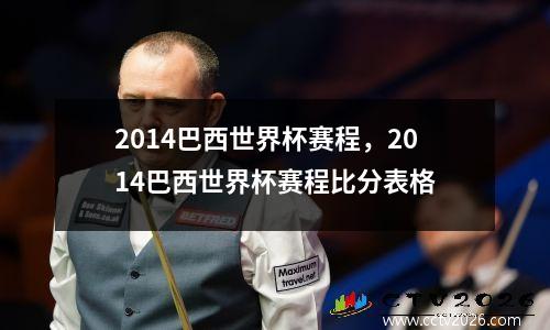 2014巴西世界杯赛程，2014巴西世界杯赛程比分表格