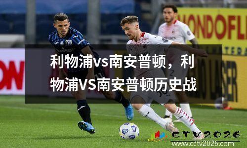 利物浦vs南安普顿，利物浦VS南安普顿历史战