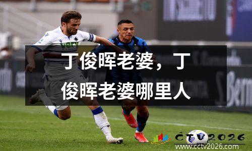 丁俊晖老婆，丁俊晖老婆哪里人