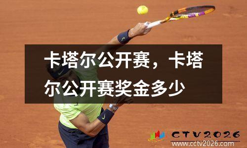 卡塔尔公开赛，卡塔尔公开赛奖金多少
