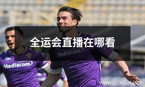 全运会直播在哪看