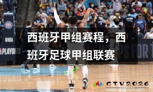 西班牙甲组赛程，西班牙足球甲组联赛