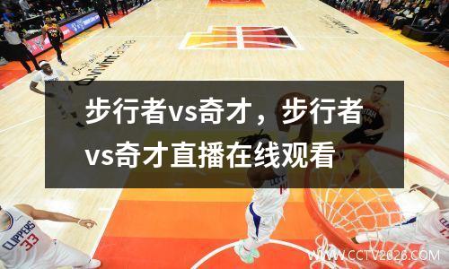 步行者vs奇才，步行者vs奇才直播在线观看
