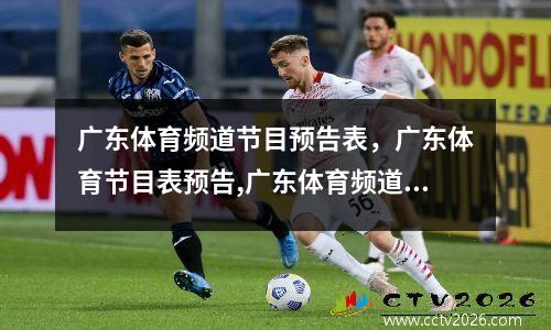 广东体育频道节目预告表，广东体育节目表预告,广东体育频道节目表