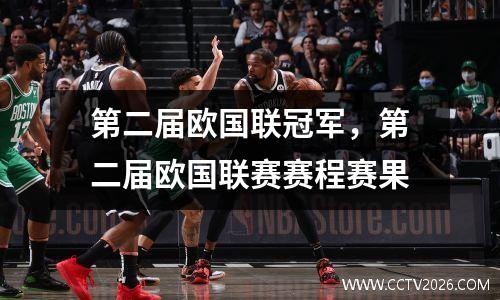 第二届欧国联冠军，第二届欧国联赛赛程赛果