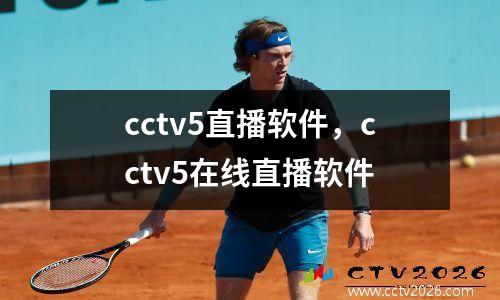 cctv5直播软件，cctv5在线直播软件