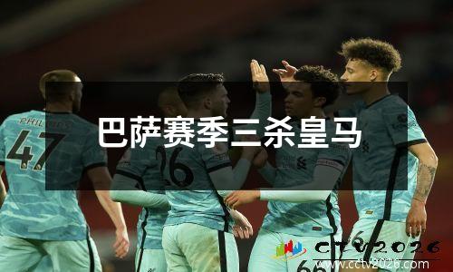 巴萨赛季三杀皇马