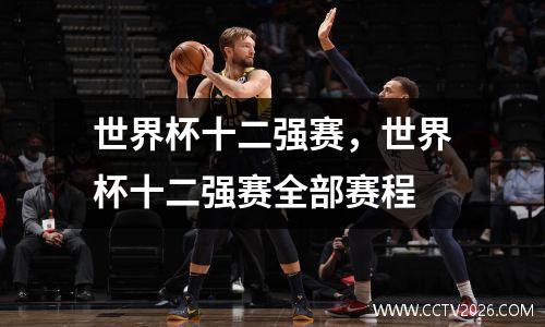 世界杯十二强赛，世界杯十二强赛全部赛程