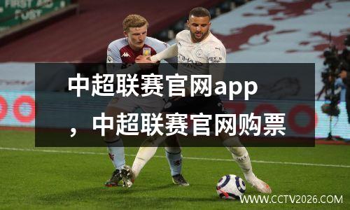 中超联赛官网app，中超联赛官网购票