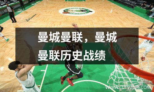 曼城曼联，曼城曼联历史战绩