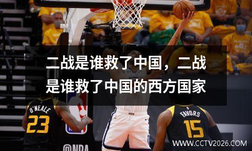 二战是谁救了中国，二战是谁救了中国的西方国家