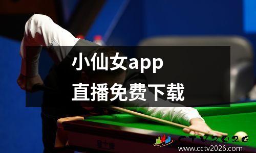 小仙女app直播免费下载
