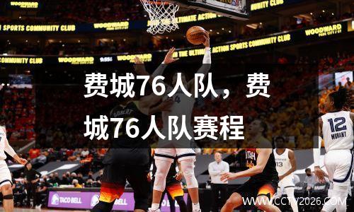 费城76人队，费城76人队赛程