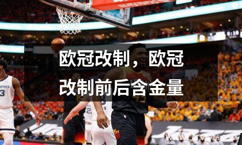 欧冠改制，欧冠改制前后含金量
