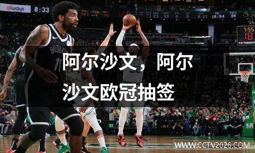 阿尔沙文，阿尔沙文欧冠抽签