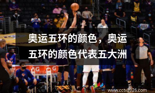 奥运五环的颜色，奥运五环的颜色代表五大洲