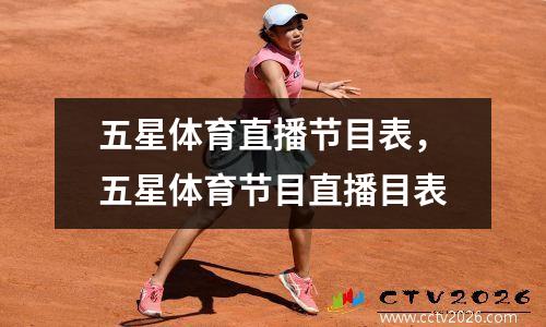 五星体育直播节目表，五星体育节目直播目表