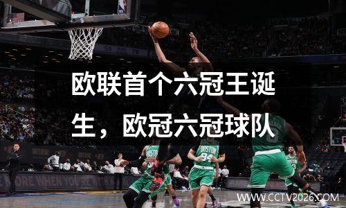 欧联首个六冠王诞生，欧冠六冠球队
