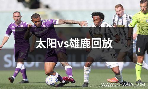 太阳vs雄鹿回放